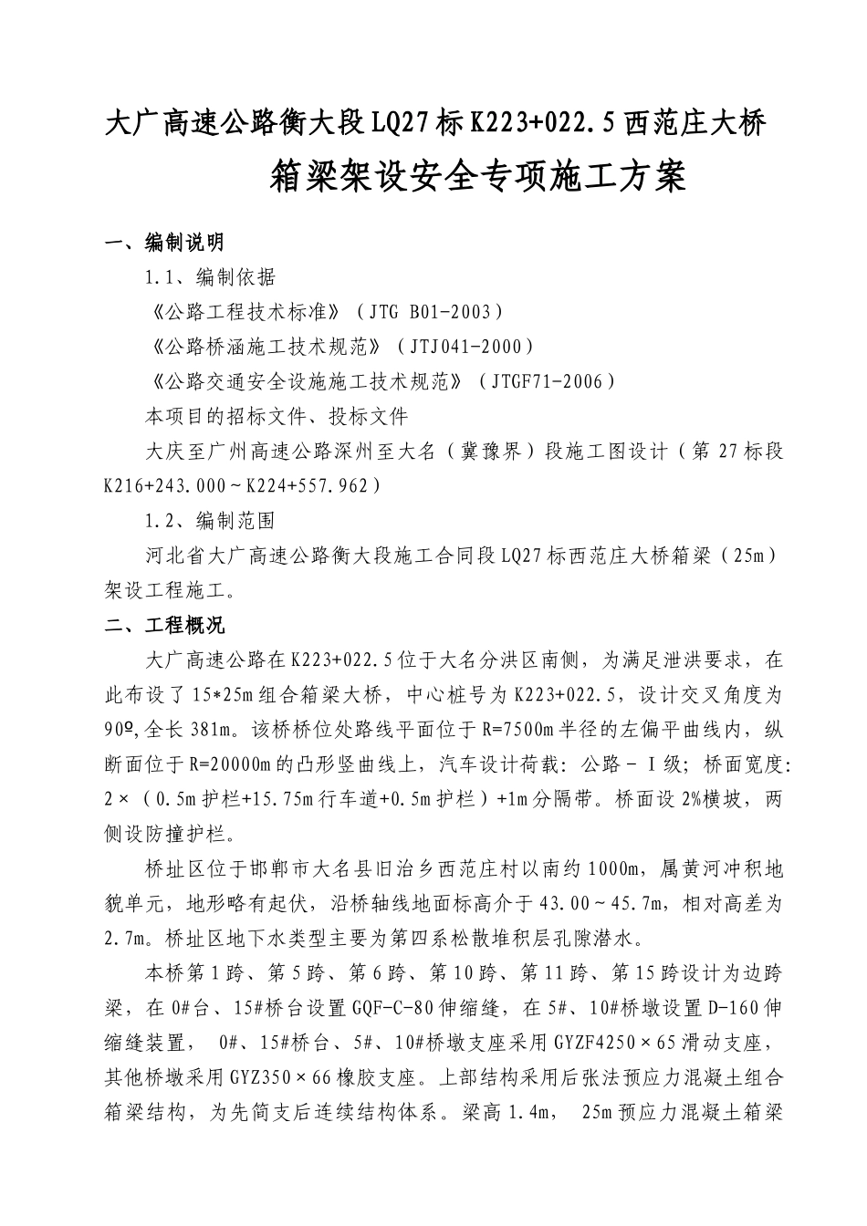 西范庄大桥架桥施工方案_第1页