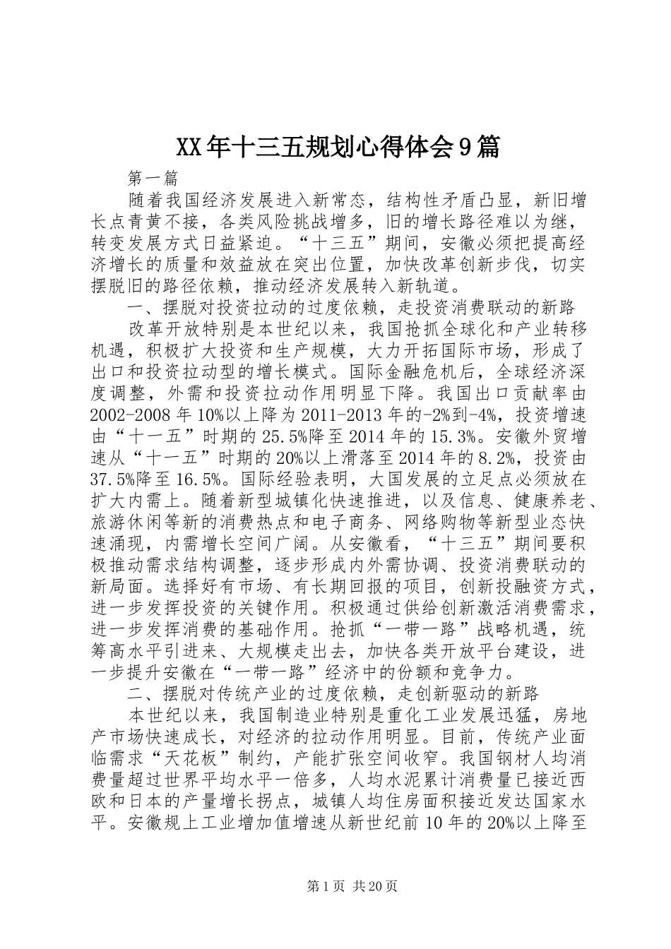 XX年十三五规划心得体会9篇_第1页