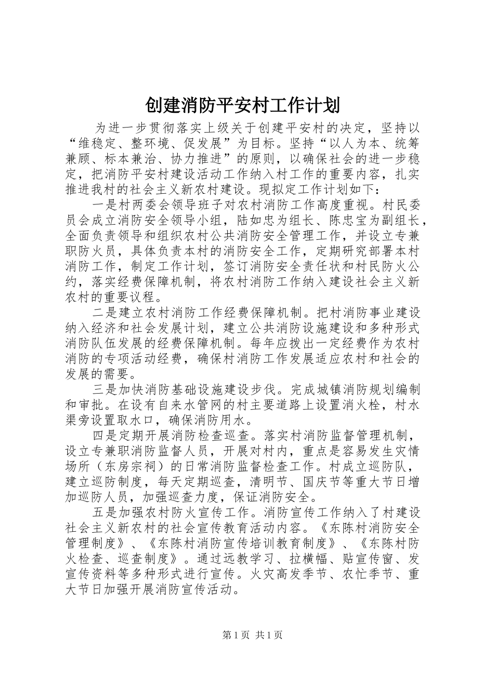 创建消防平安村工作计划_第1页