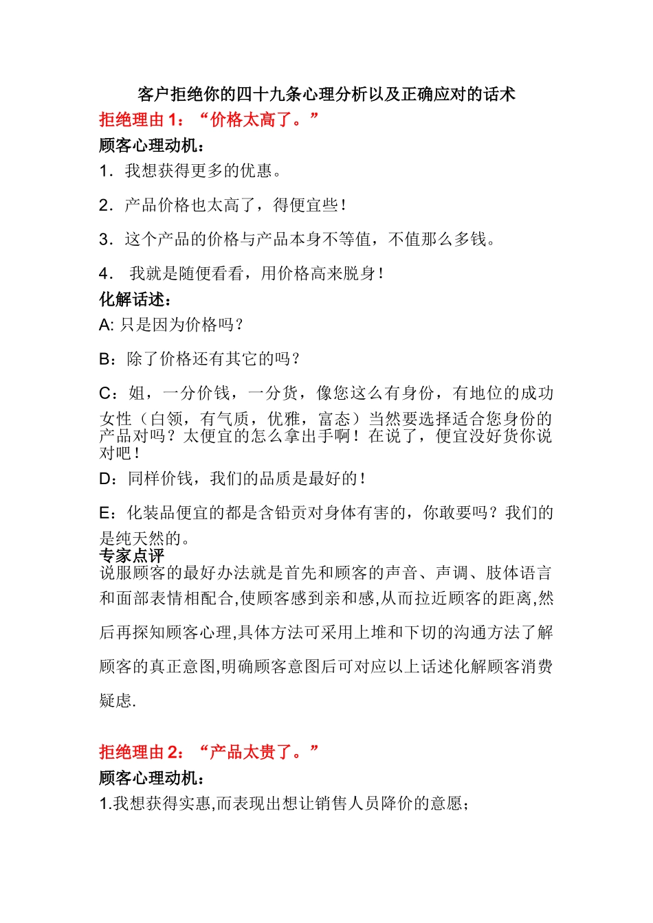 客户拒绝你的四十九条心理分析以及正确应对的话术(43页)_第1页