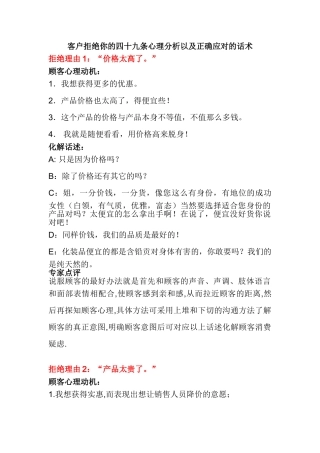 客户拒绝你的四十九条心理分析以及正确应对的话术(43页)