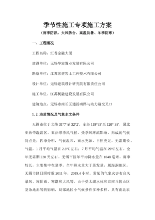 季节性施工专项施工方案