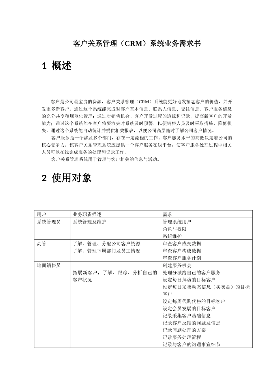 客户关系管理(CRM)系统业务需求书_第1页