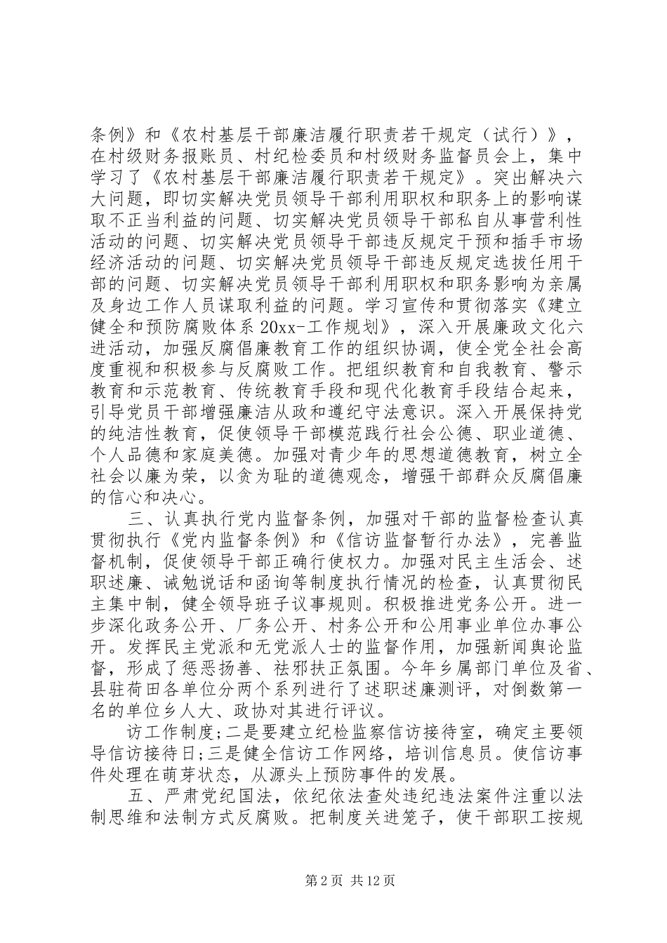 XX年乡镇纪委下半年工作计划报告_第2页