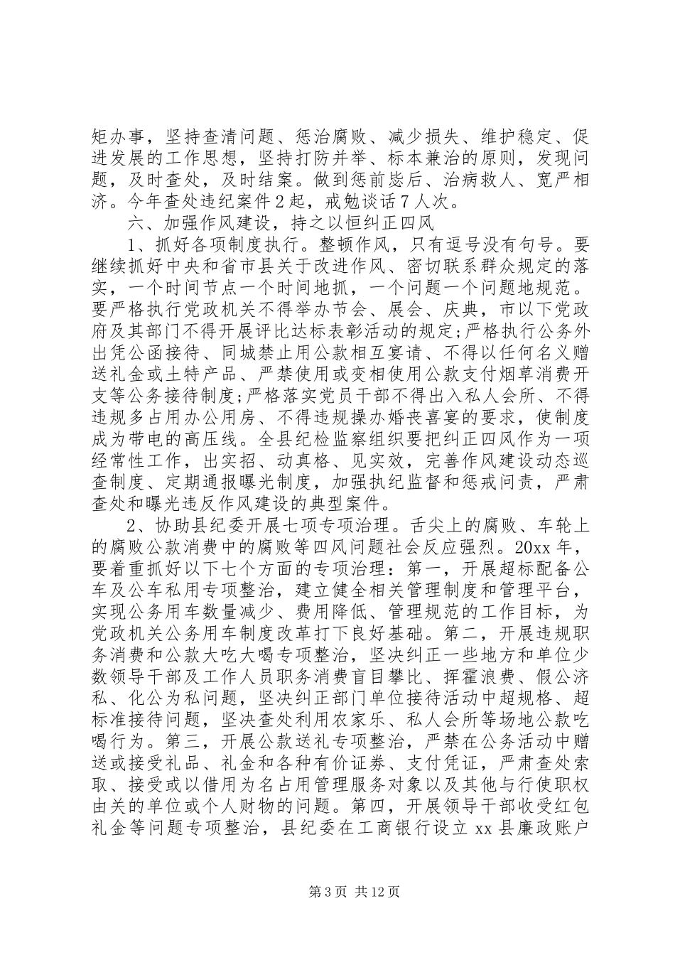 XX年乡镇纪委下半年工作计划报告_第3页