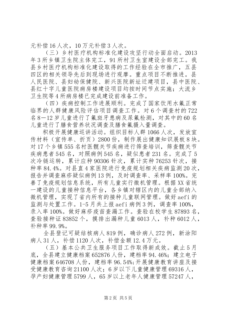 县卫生局XX年上半年工作总结暨下半年计划_第2页