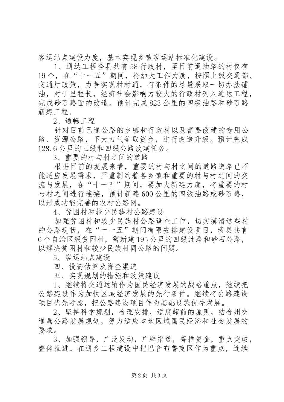 县十一五公路发展规划范文推荐_第2页