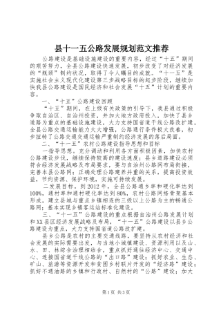 县十一五公路发展规划范文推荐