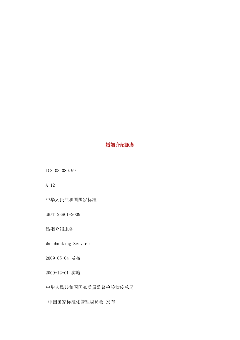 婚姻介绍服务简介_第1页