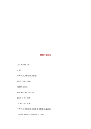 婚姻介绍服务简介