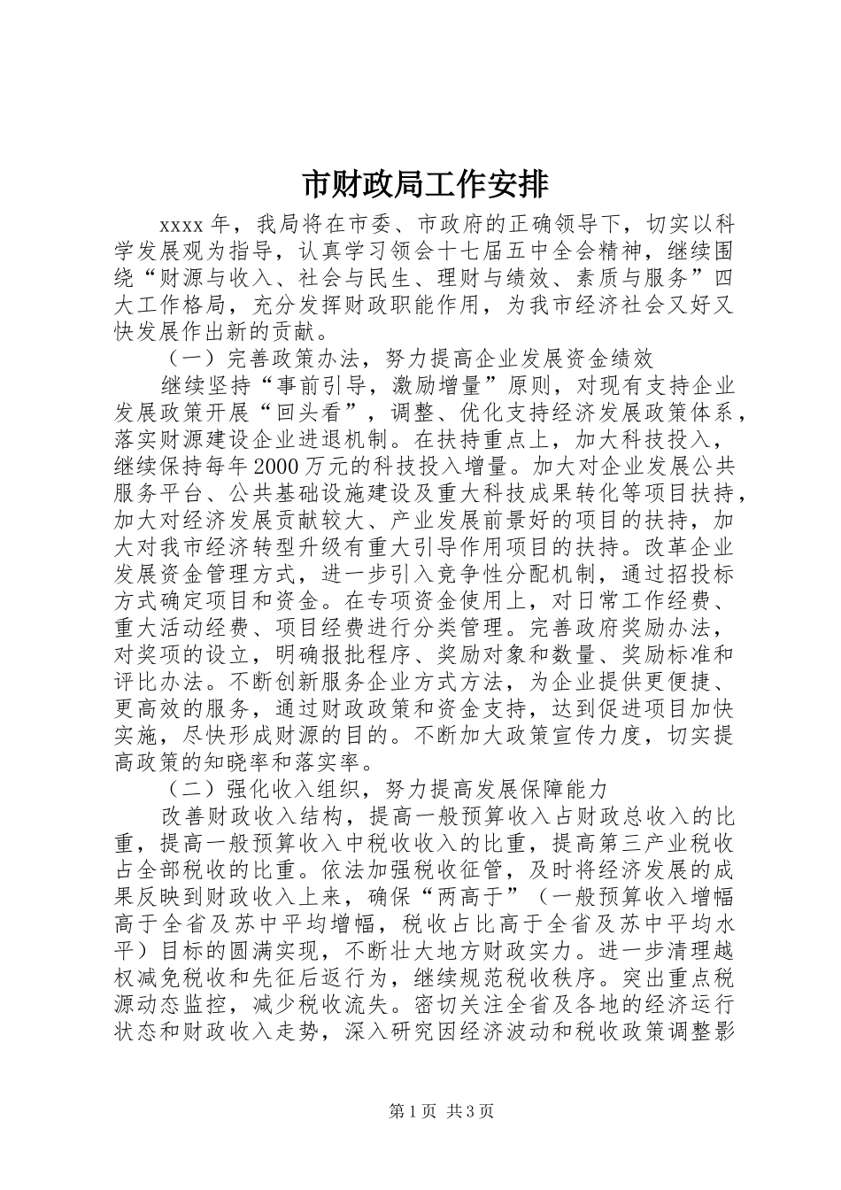 市财政局工作安排_第1页