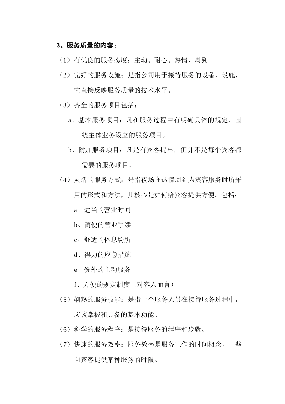 正确认识娱乐服务和服务质量_第3页