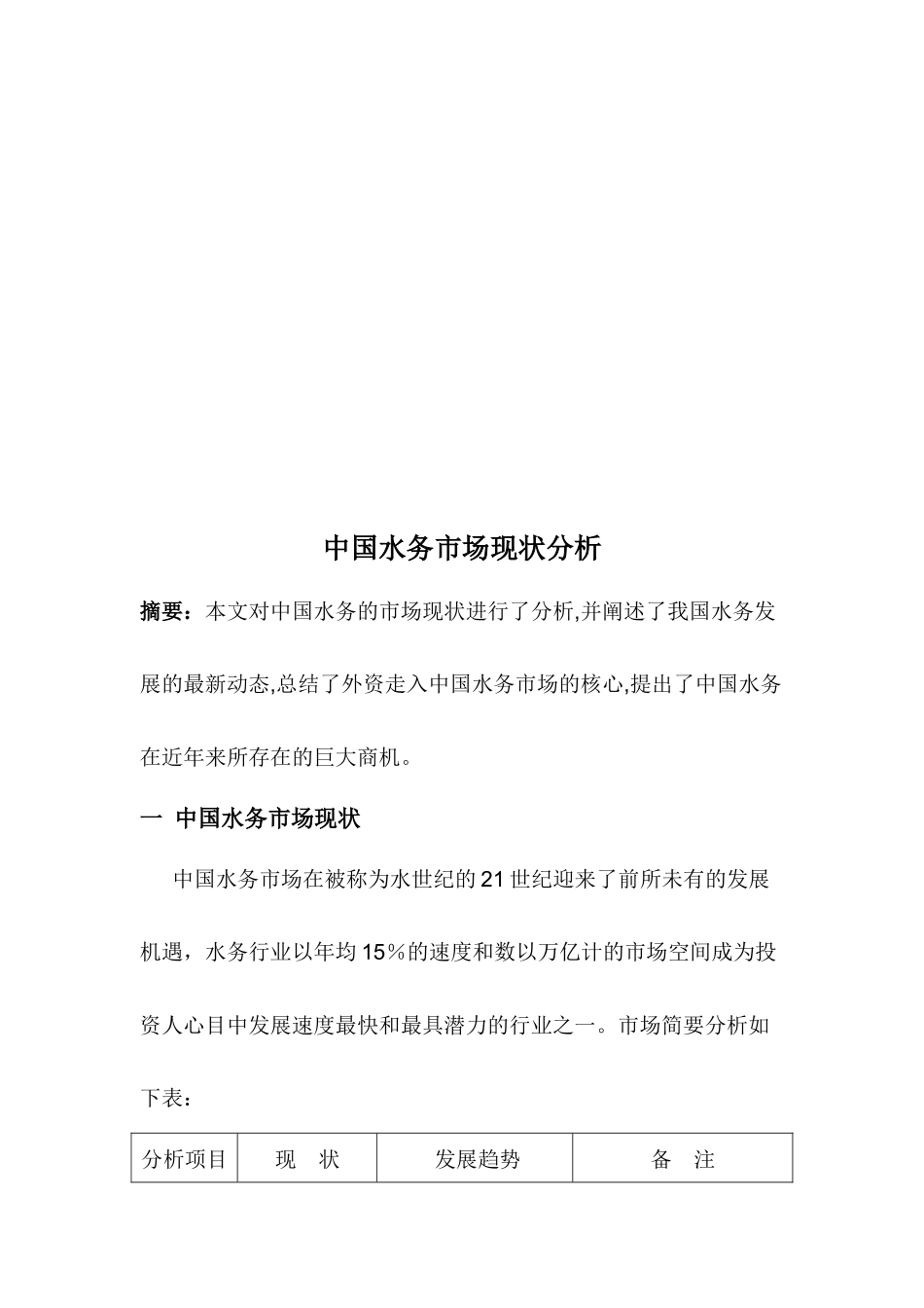 我国水务市场现状分析_第1页