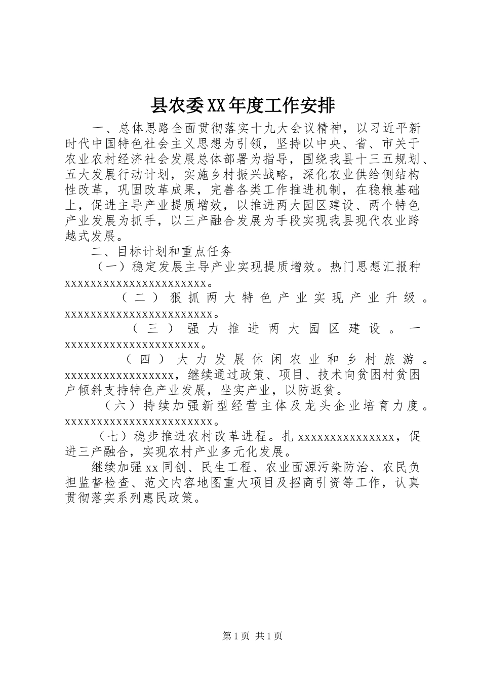 县农委XX年度工作安排_第1页