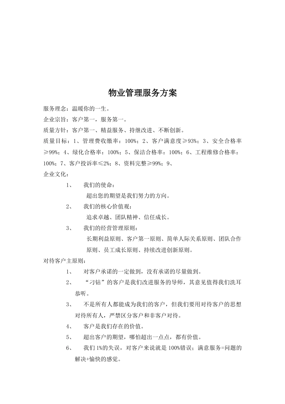 企业物业管理总体服务方案_第2页