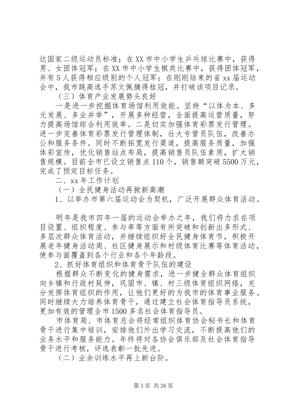 市体育局年终工作总结与XX年工作计划(精选多篇)_第3页