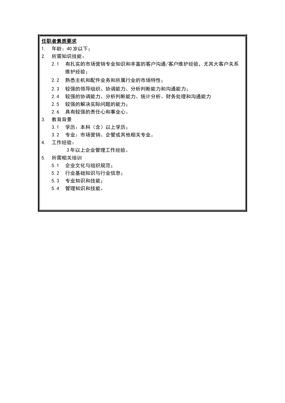 销售分公司销售管理部经理岗位说明书_第3页