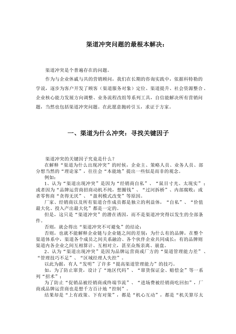 渠道冲突问题的最根本解决(1)_第1页