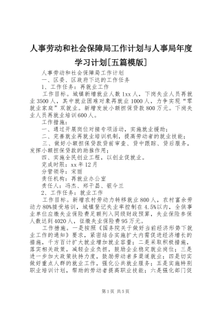 人事劳动和社会保障局工作计划与人事局年度学习计划[五篇模版]