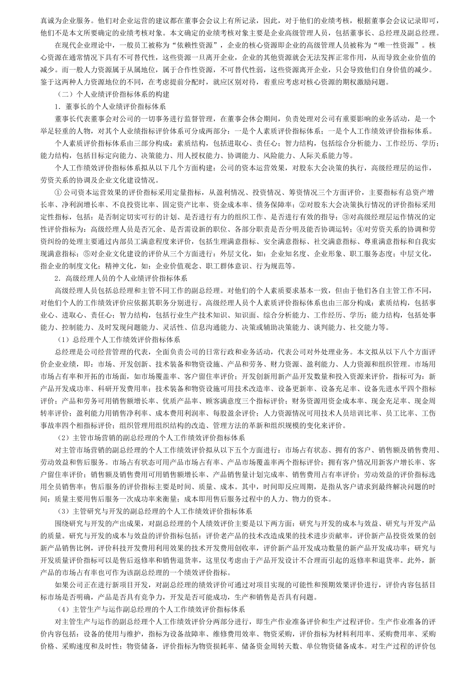 论企业经营者业绩评价指标体系的设置_第2页