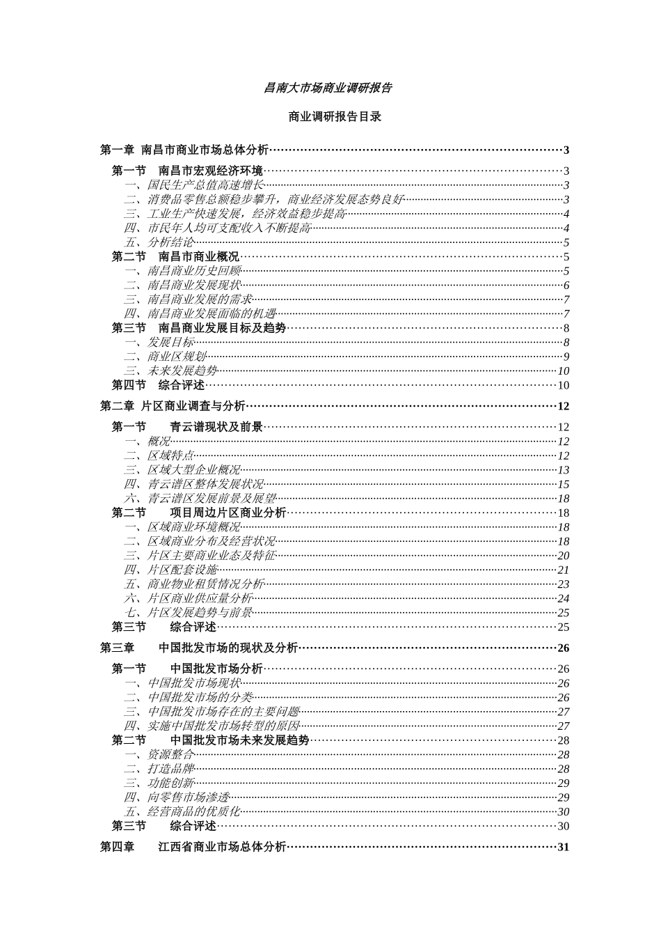 南昌大市场调研报告_第1页