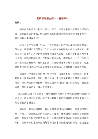 营销管理新主张营销审计