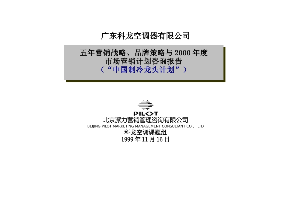 家电策划派力-广东科龙空调器有限公司五年营销战略、品牌策略与_第1页