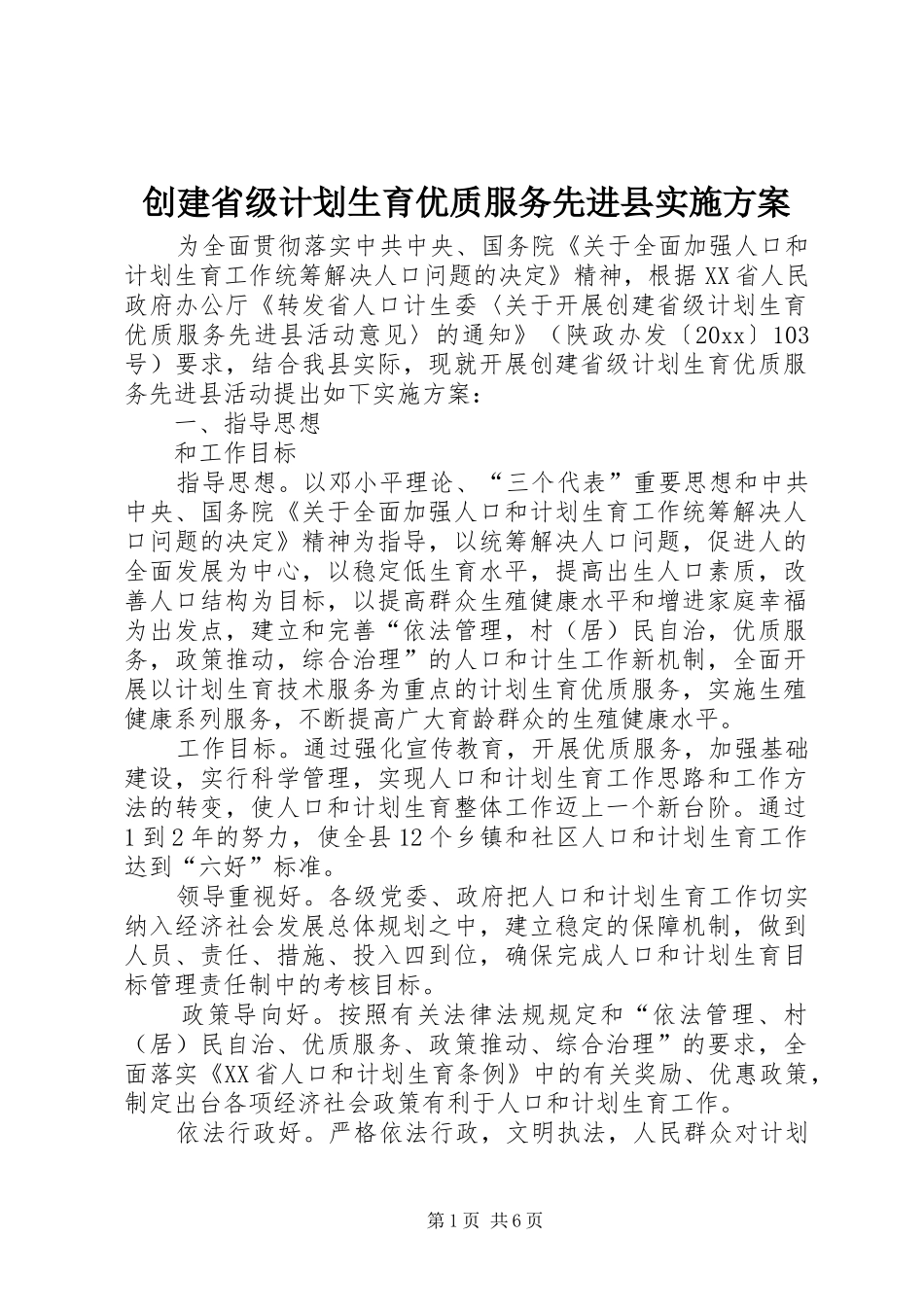创建省级计划生育优质服务先进县实施方案_第1页