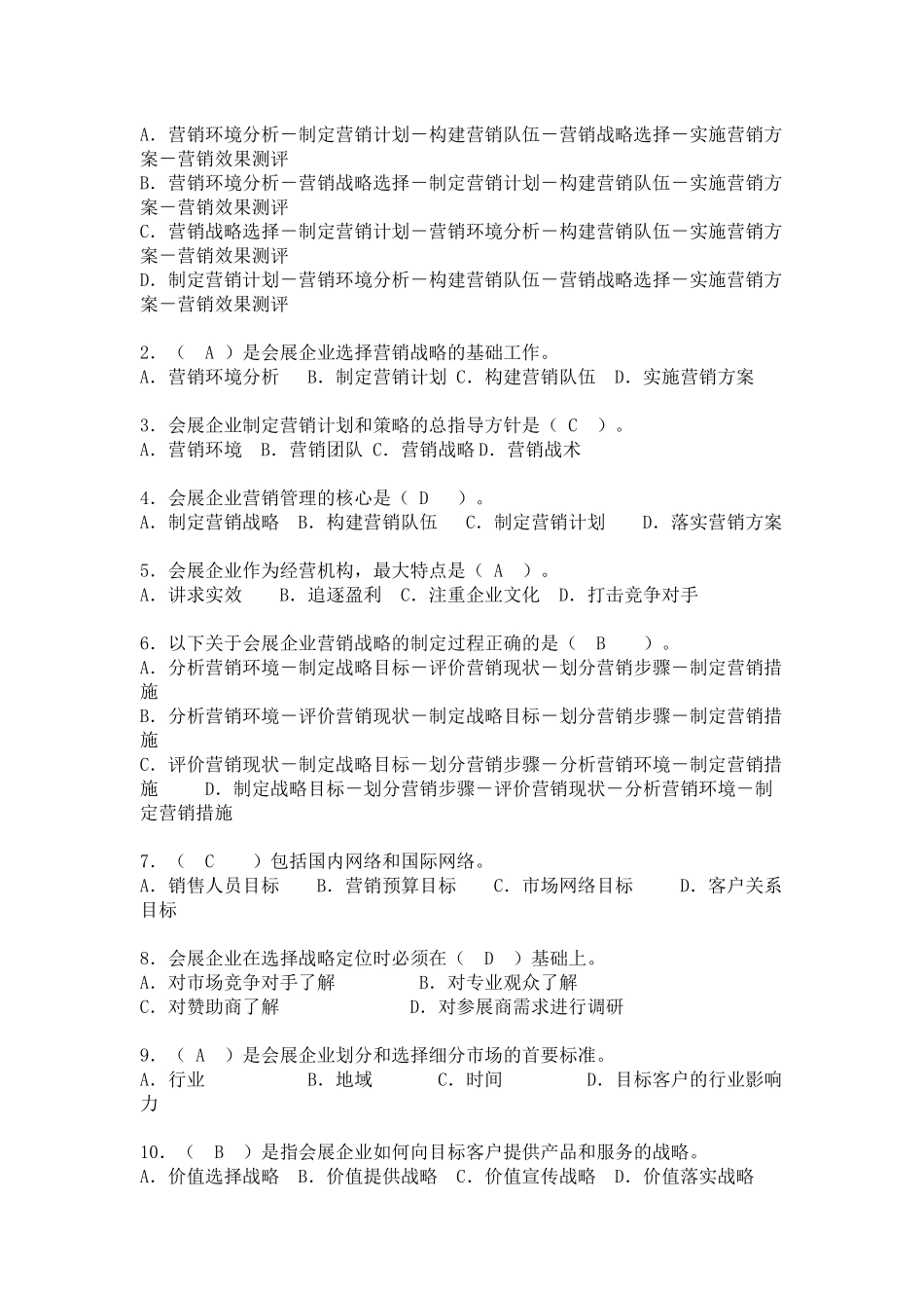 会展营销策划与管理试题库_第3页