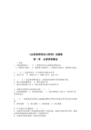 会展营销策划与管理试题库