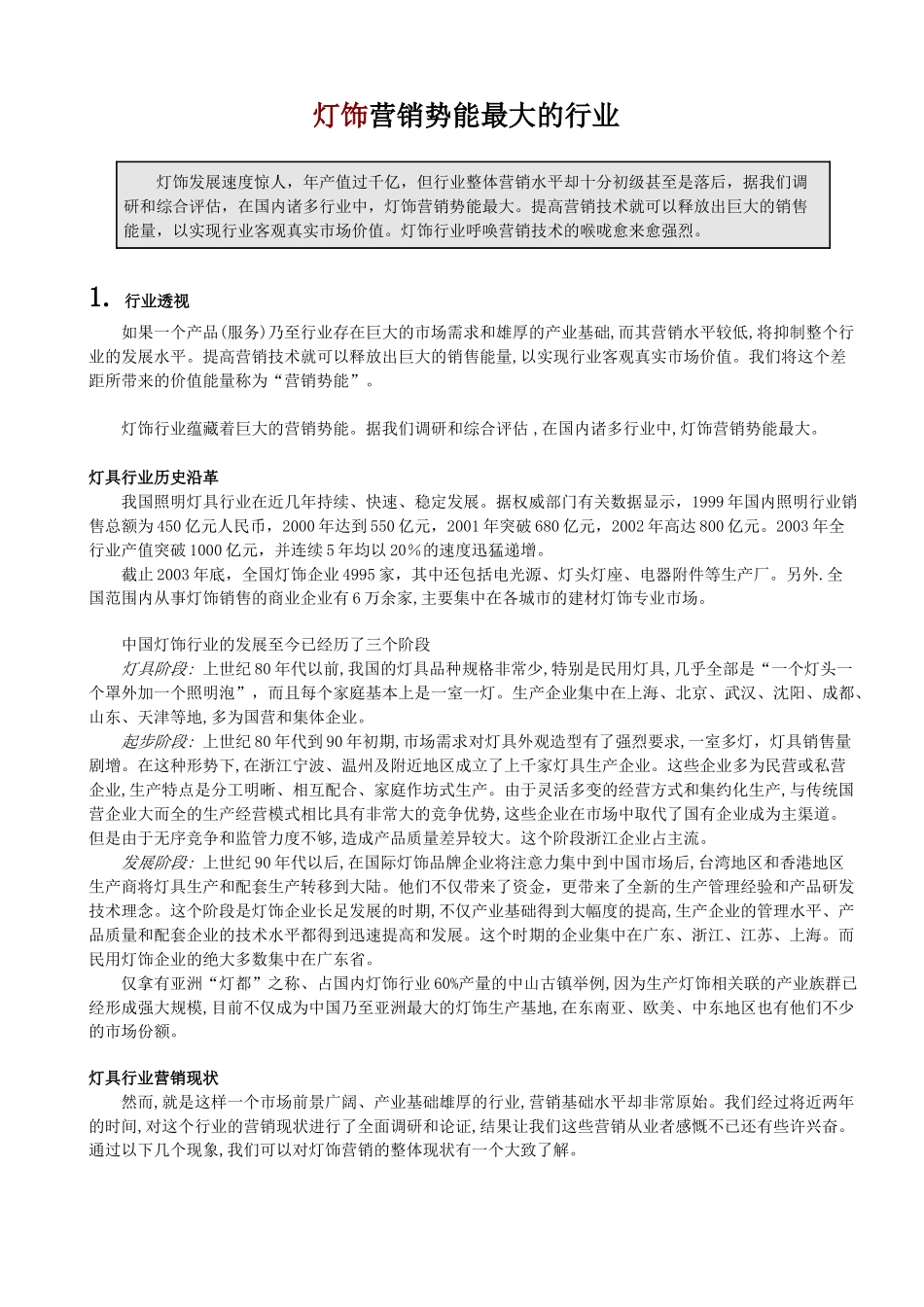 浅析灯饰营销前景_第1页