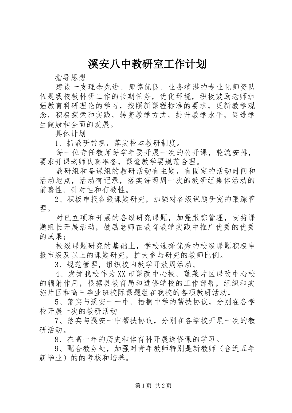 溪安八中教研室工作计划_第1页