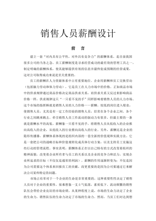 销售人员薪酬设计课件