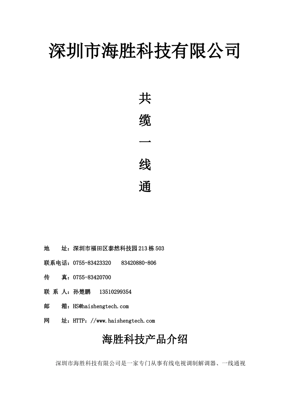 深圳市海胜科技有限公司是一家专门从事有线电视调制解调器、共缆_第1页