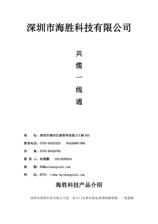 深圳市海胜科技有限公司是一家专门从事有线电视调制解调器、共缆
