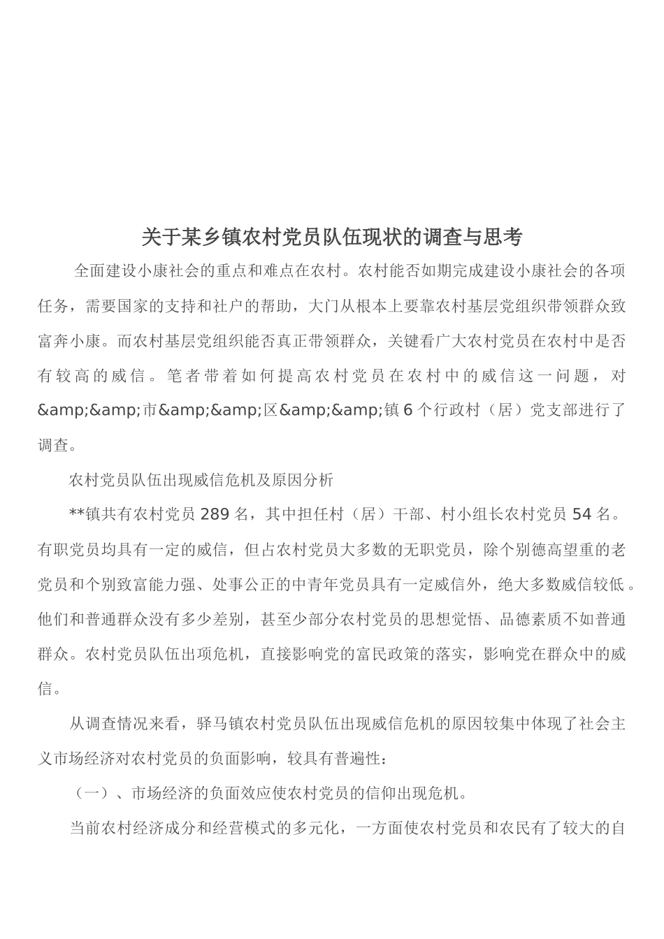 针对某乡镇农村党员队伍现状的调查与思考_第1页