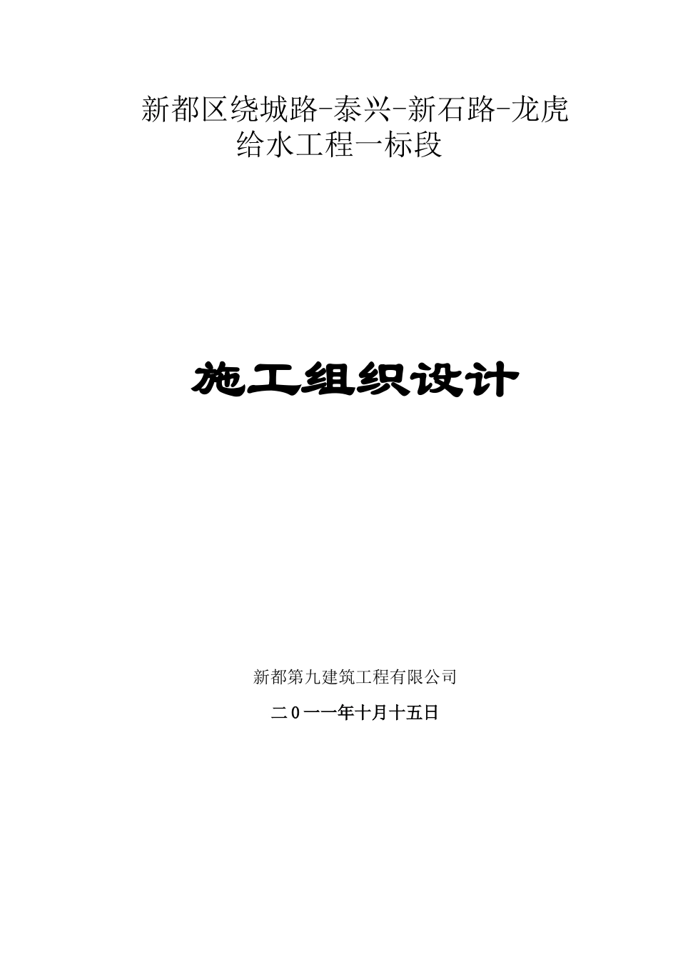 泰兴镇自来水配套工施工方案_第1页