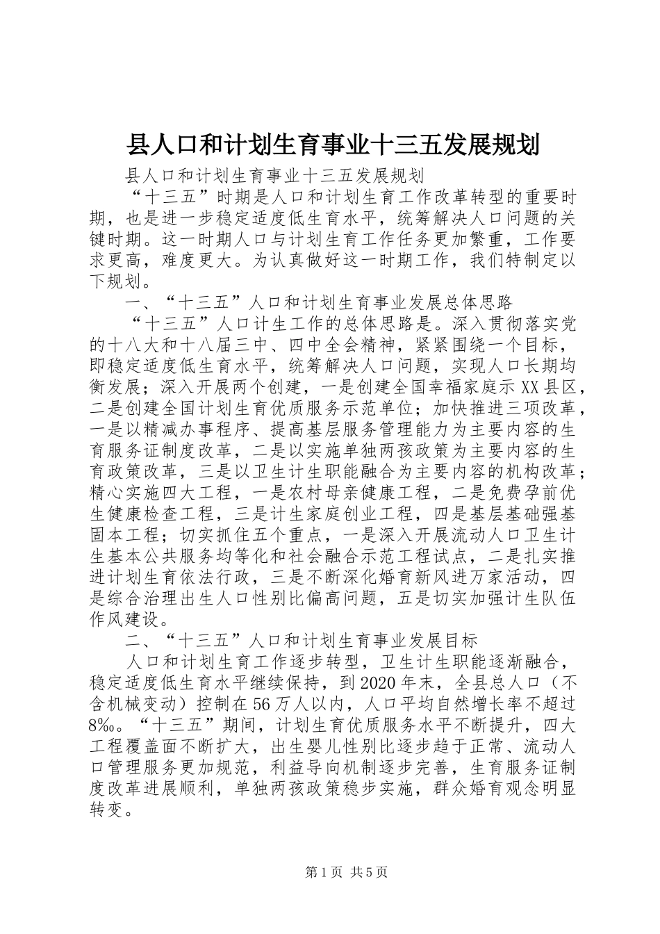 县人口和计划生育事业十三五发展规划_第1页