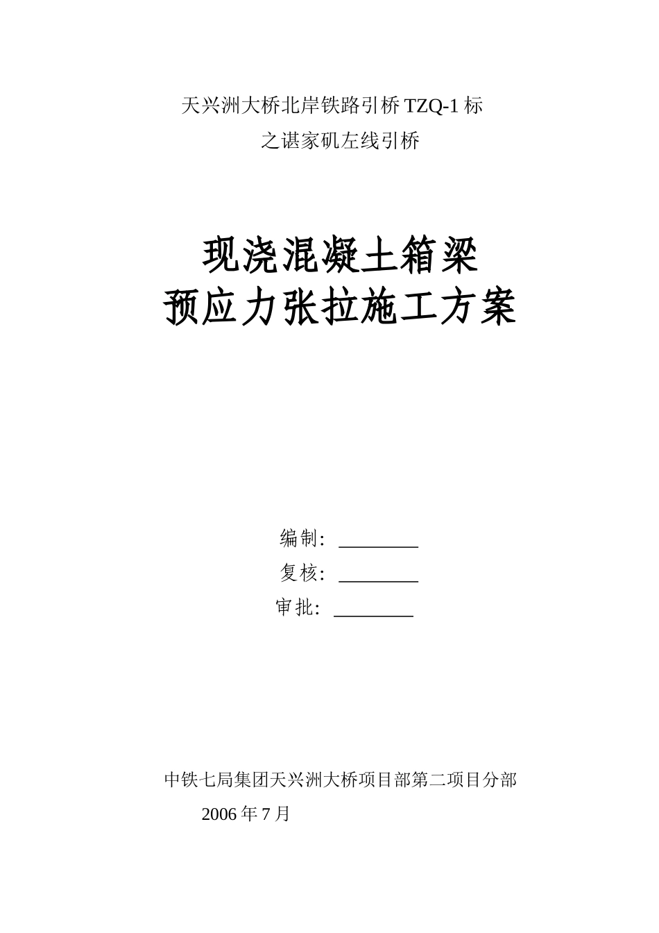 现浇混凝土箱梁张拉施工方案_第1页