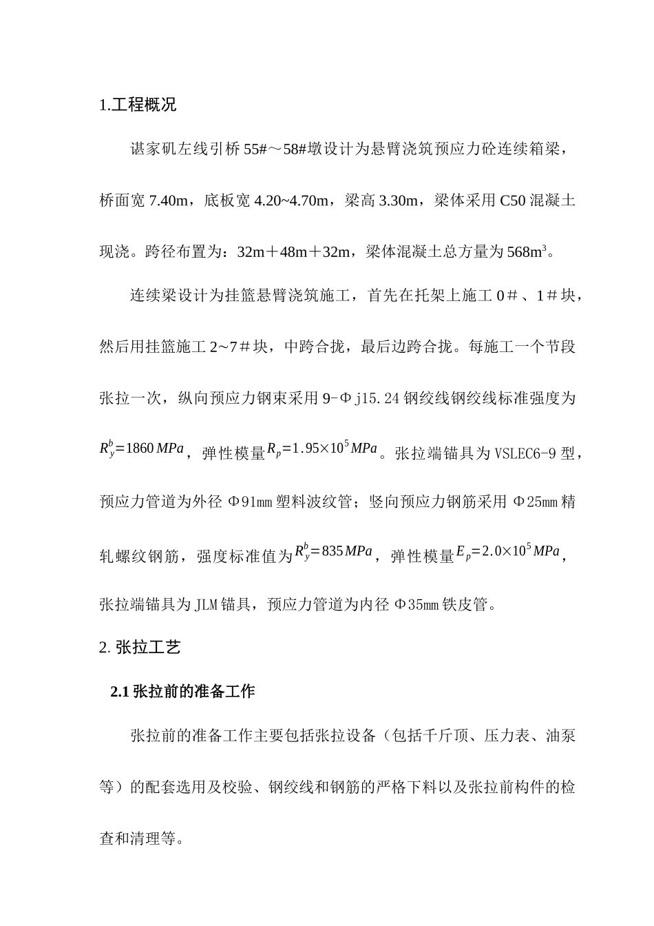 现浇混凝土箱梁张拉施工方案_第2页