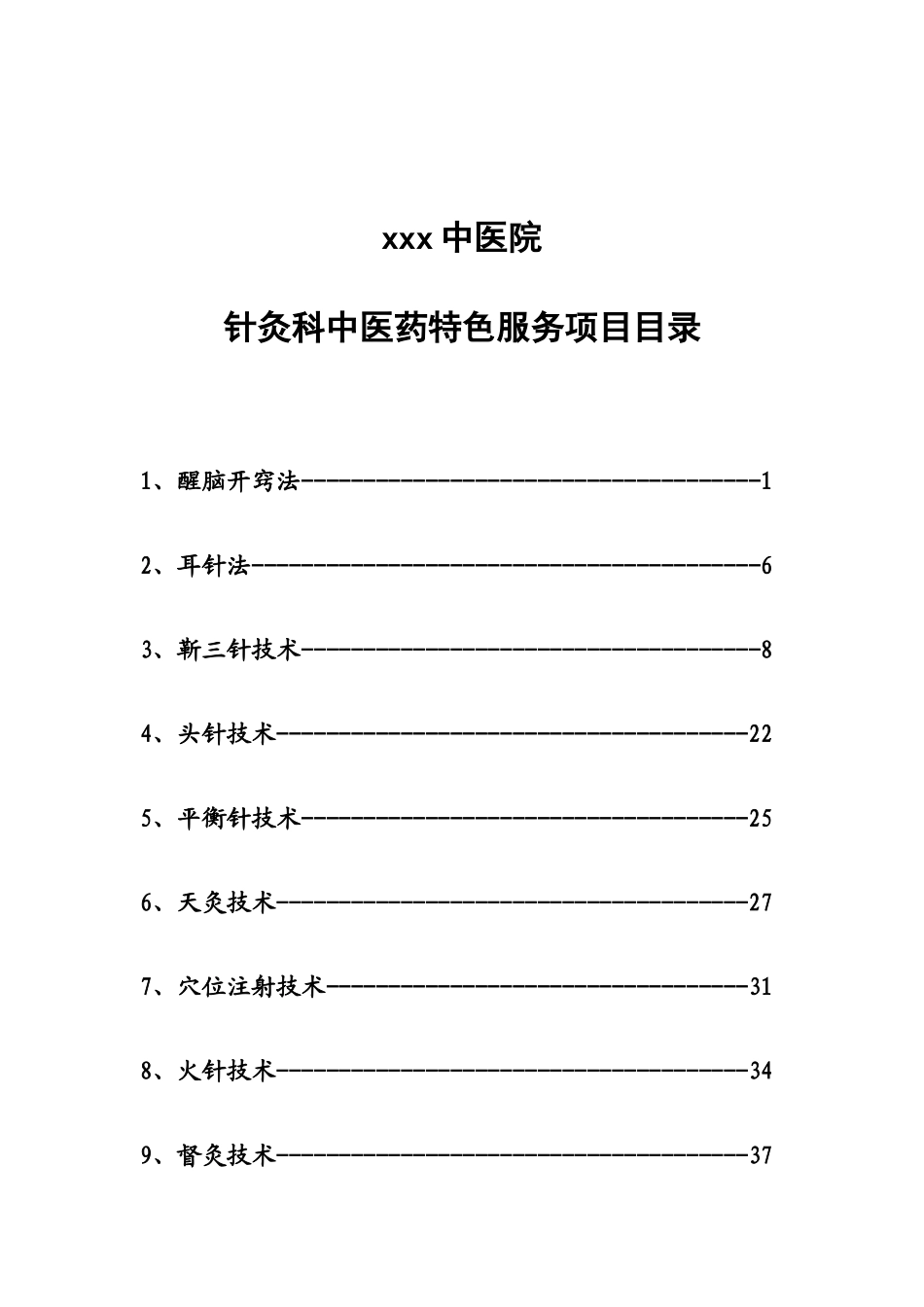 针灸科中医特色服务项目_第1页