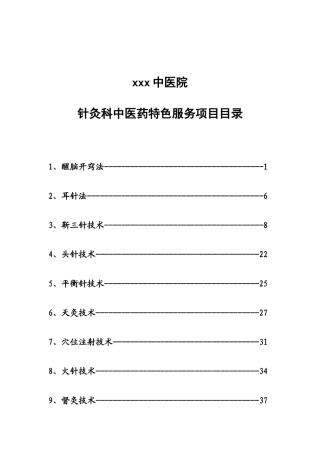 针灸科中医特色服务项目