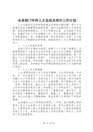 水务部门年终人才总结及明年工作计划