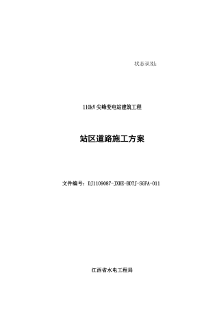 站区道路施工方案