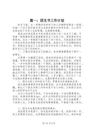 篇一：团支书工作计划