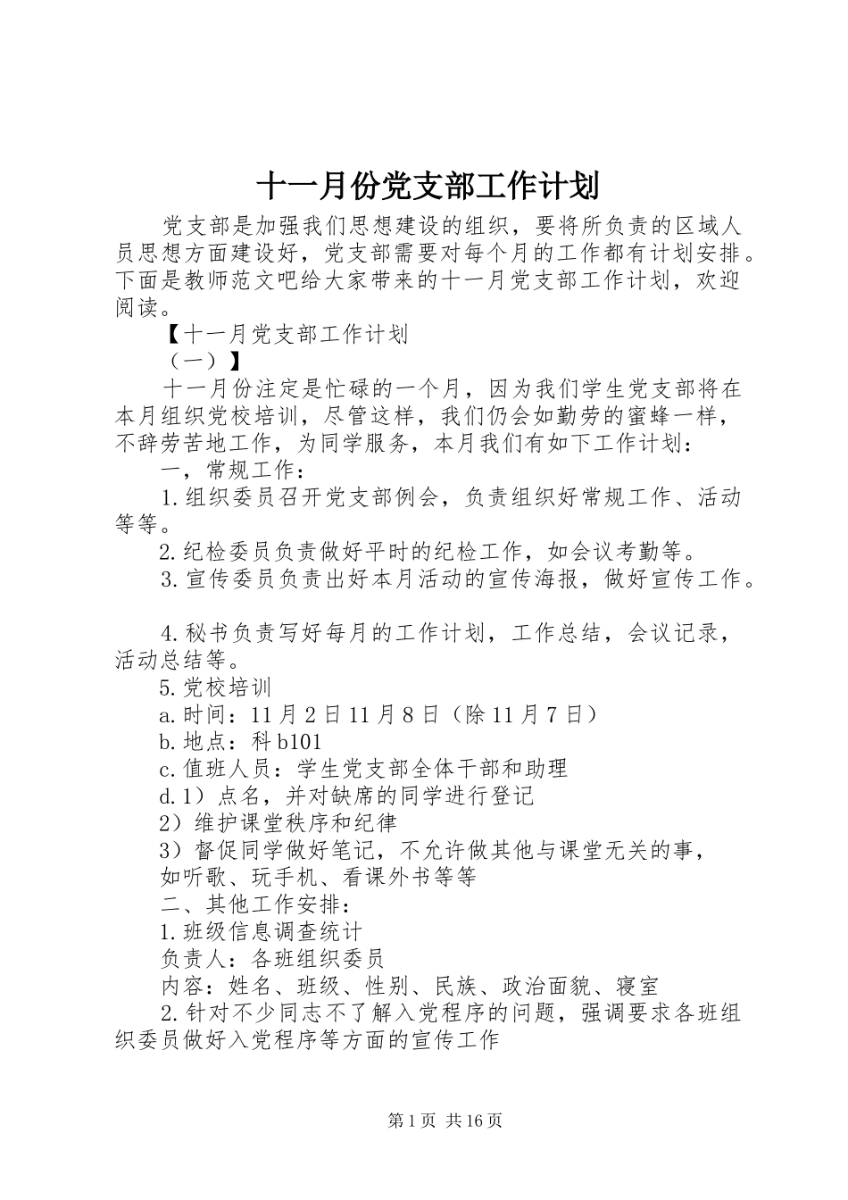 十一月份党支部工作计划_第1页