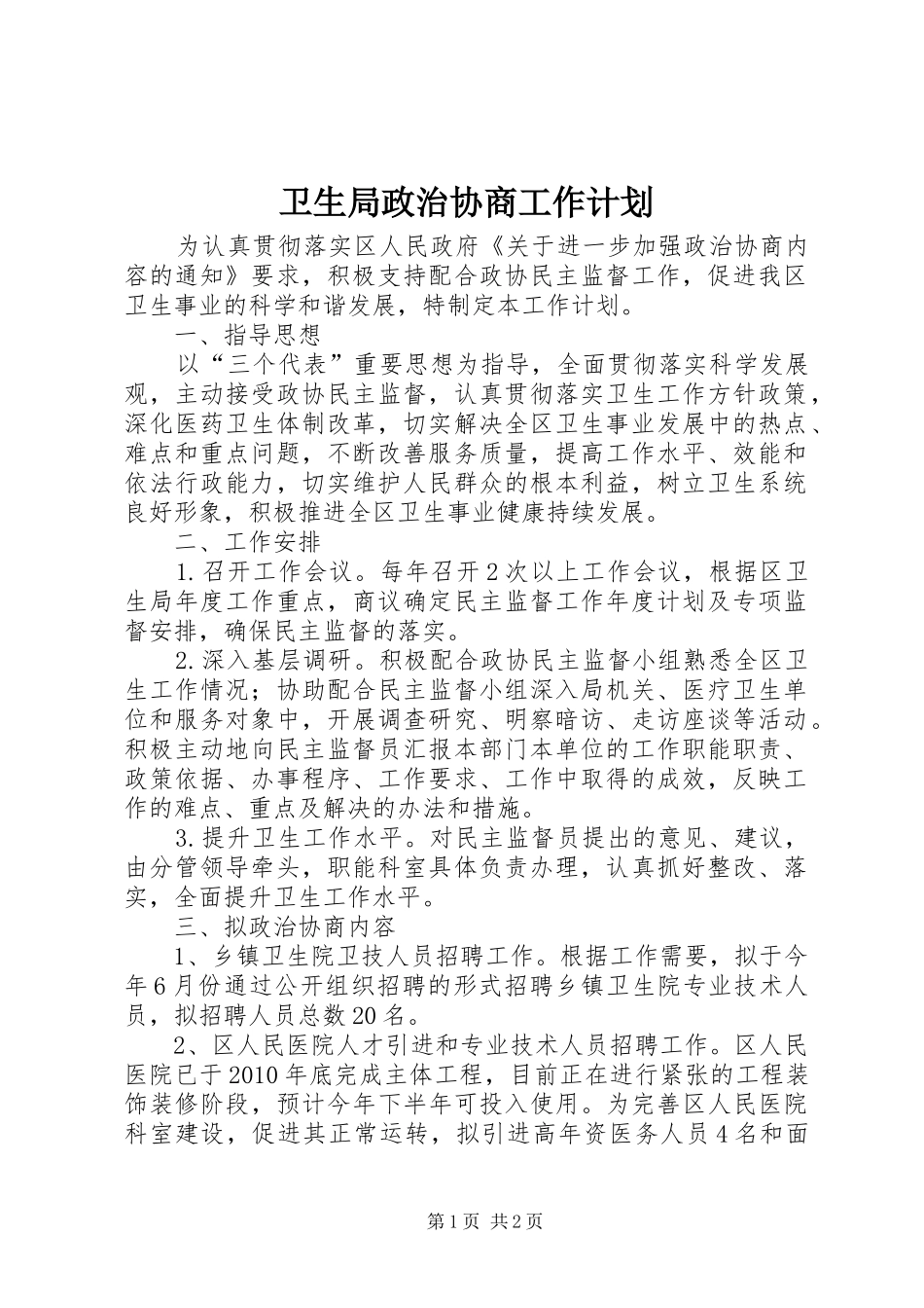 卫生局政治协商工作计划_第1页