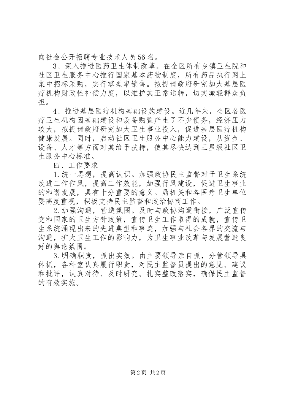 卫生局政治协商工作计划_第2页