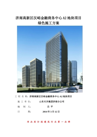 汉峪金谷A2工程绿色施工方案