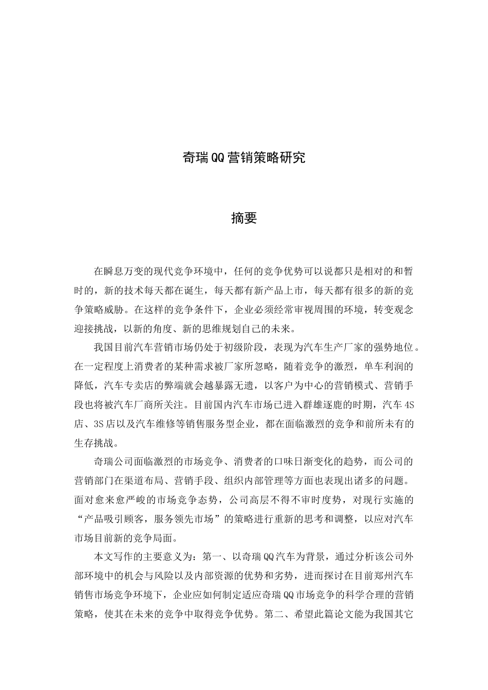 奇瑞QQ营销策略研究_第3页